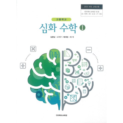 고등학교 심화수학 1 전북교육청 김완일 교과서 2023사용 최상급, 고등학생