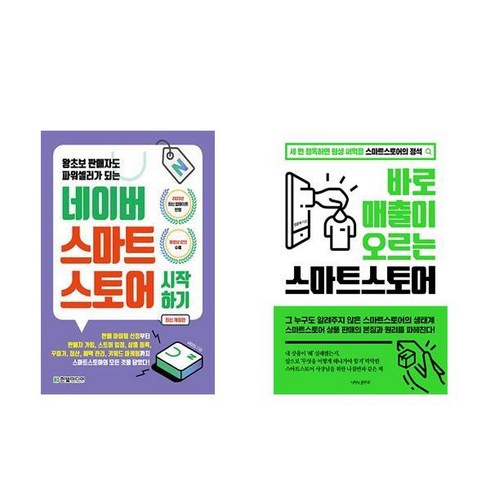 보람상조피플 스마트 - 네이버 스마트스토어 시작하기 + 바로 매출이 오르는 스마트스토어 (전2권)