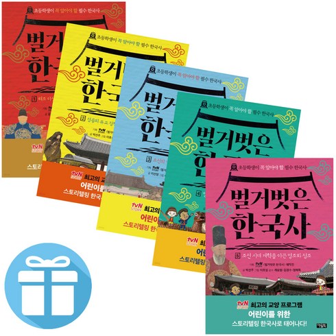 아울북 / 벌거벗은 한국사 / 초등 역사책 / 1 - 5권 세트 (3D입체퍼즐 증정)