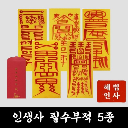 인생사 필수 부적 5종 세트, 부적 5종(건강+금전+사업+합격+소원성취)