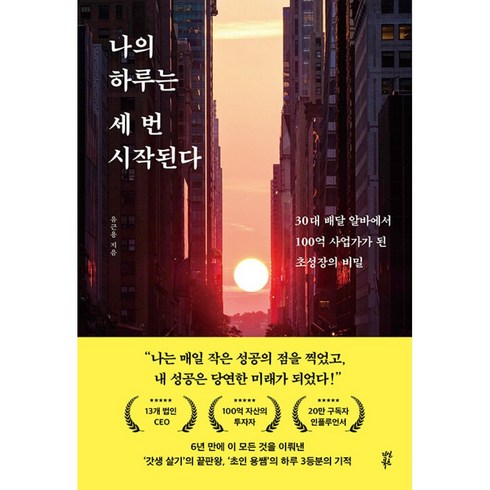 나의 하루는 세 번 시작된다
