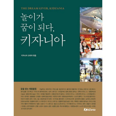 2023년 가성비 최고 키자니아서울 - 놀이가 꿈이 되다 키자니아, 모란(moRan), 키자니아 서울, 키자니아 부산 (지은이)