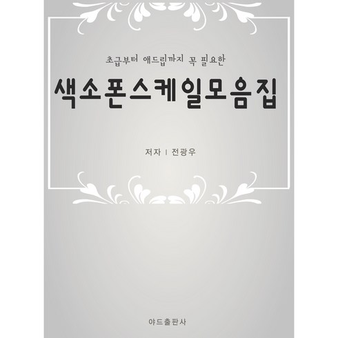 2023년 가성비 최고 메이저스케일코드 - 색소폰학교 [ 스케일모음집 ] 초급부터고급까지 필요한 스케일 색소폰연습책 색소폰교재 명절선물추천, 전광우, 0