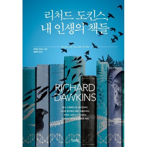 리처드 도킨스 내 인생의 책들, 리처드 도킨스 저/김명주 역, 김영사