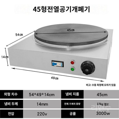 크레이프기계 크레페 팬케이크 또띠아 머신 수플레 전병 케이크 원형 간식 만드는 디저트 메이커, A. 45제곱미터전기열풍스위치