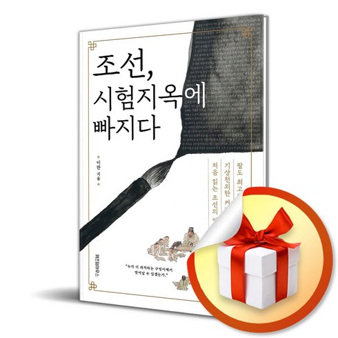 조선시험지옥에빠지다 - 조선 시험지옥에 빠지다 (이엔제이 전용 사 은 품 증 정)