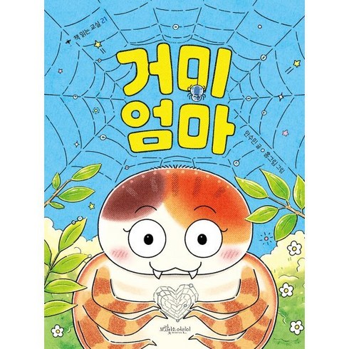 거미 엄마, 책 읽는 교실, 안수민 글/홍그림 그림, 보랏빛소어린이
