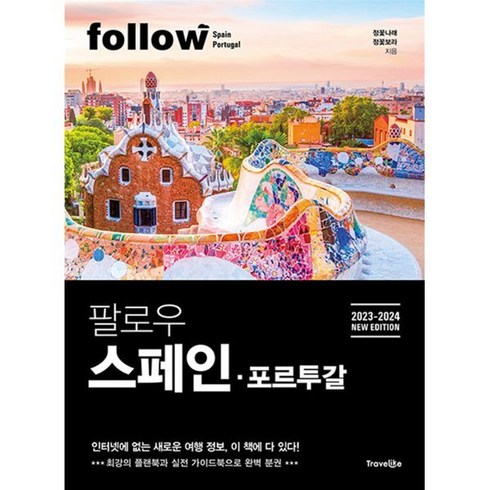 팔로우 스페인 포르투갈(2023-2024), 정꽃나래,정꽃보라 공저, 트래블라이크