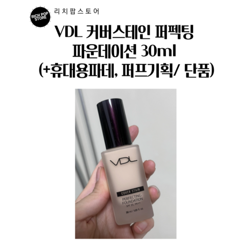 vdl쿠션 - VDL 커버스테인 퍼펙팅 파운데이션 30ml + 휴대용 파운데이션 + 퍼프 증정, 1세트, M01(17호/로지포슬리)