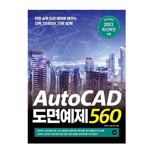 AutoCAD 도면예제 560:현장 실무 도면 예제로 배우는 건축 인테리어 기계 설계!, 길벗