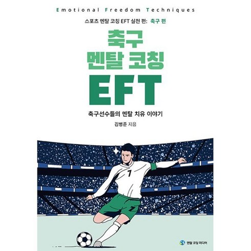 축구 멘탈 코칭 EFT:축구선수들의 멘탈 치유 이야기, 멘탈코칭 미디어, 김병준 저