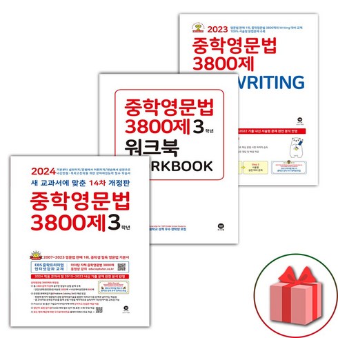 중학영문법3800제3학년 - 선물+2024년 마더텅 중학 영문법 3800제 3학년+워크북+쓰기 세트 - 전3권, 영어영역, 중등3학년