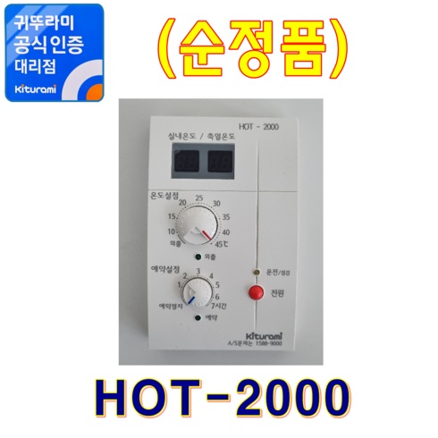 2023년 가성비 최고 귀뚜라미 심야전기보일러 - 귀뚜라미보일러 실내온도조절기 HOT-2000 (정품)