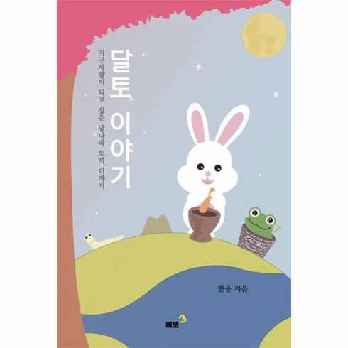 달토 이야기 : 지구사람이 되고 싶은 달나라 토끼 이야기, 한울 저, 삐뽀