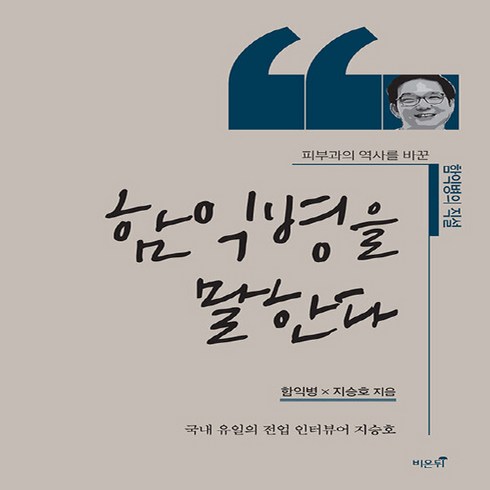 NSB9788996617310 새책-스테이책터 [함익병을 말한다]-피부과의 역사를 바꾼 함익병의 직설--비온뒤-함익병.지승호 지음-한국사회비평/칼럼-2, 함익병을 말한다