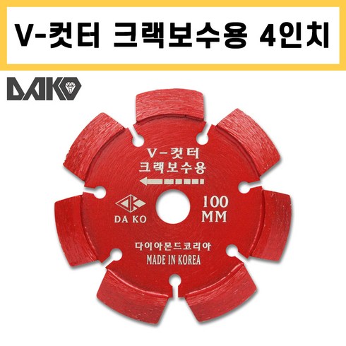 다코 4인치 크렉 크랙체이서 크랙보수날 v컷터 콘크리트 바닥보수 다이아몬드날 레드 적색 팁7날, 1개