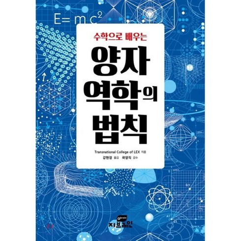 수학으로 배우는 양자역학의 법칙:, Gbrain(지브레인), Transnational College of Lex