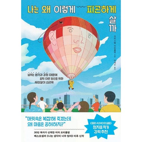 나는 왜 이렇게 피곤하게 살까:넘치는 생각과 감정 때문에 골치 아픈 당신을 위한 세상살이 심리학, 부키, 나는 왜 이렇게 피곤하게 살까, 크리스텔 프티콜랭(저),부키, 단품