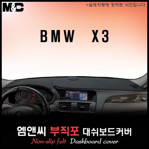 bmw x1 데쉬보드카본 - 2014년형 BMW X3 대쉬보드커버 [부직포원단], 선택ㅡ부직포+테두리 레드, 선택-센터(유)+HUD(무)