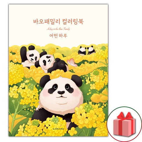 바오컬러링북 - 바오패밀리 컬러링북 : 어떤 하루 (선물 증정)