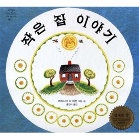 작은집이야기 - 시공주니어 작은집이야기, 네버랜드 PICTURE BOOKS 세계의 걸작 그림책