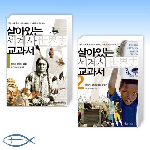 살아있는 세계사 교과서 1-2세트 : 문명과 문명의 대화 + 21세기 희망의 미래 만들기 (전2권)