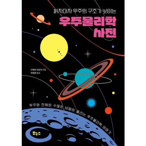 우주의구조 - 읽자마자 우주의 구조가 보이는 우주물리학 사전, 보누스, 다케다 히로키 저전종훈 역