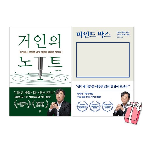 거인의노트 - 마인드 박스 + 거인의 노트 김익한 책 세트(전2권) + 사은품 제공