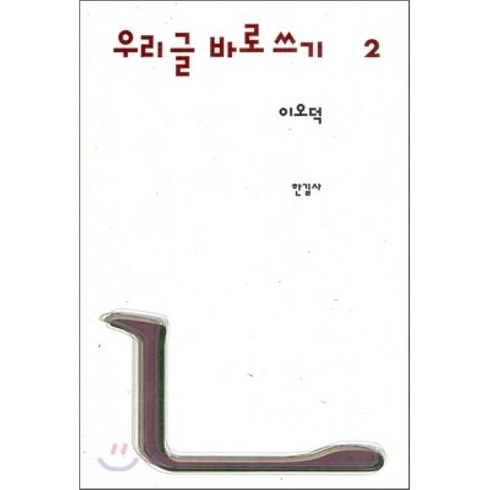 이오덕 우리글 바로쓰기 2, 한길사