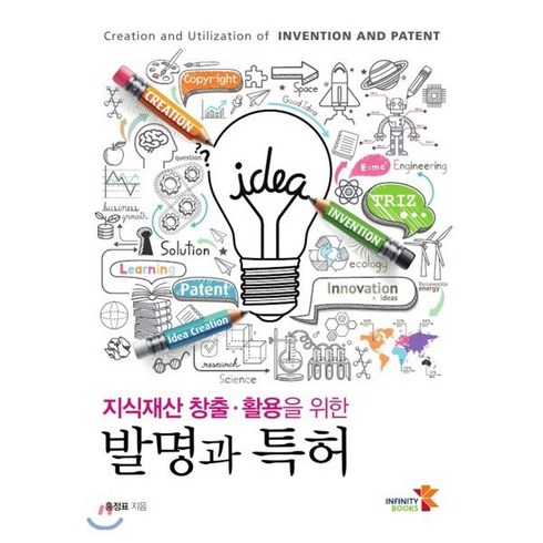 지식재산 창출 활용을 위한 발명과 특허, 인피니티북스