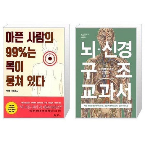 아픈 사람의 99%는 목이 뭉쳐 있다 + 뇌·신경 구조 교과서 (마스크제공)