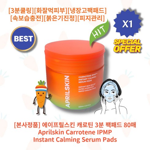 l정품l l추천l lHOTl lAprilskin Carrotenel 에이프릴스킨 캐로틴 3분 팩패드 80매 화잘먹피부 냉장고팩패드 속보습충전 3분쿨링진정 붉은기 초밀착패드 피지관리, 80개입, 1개