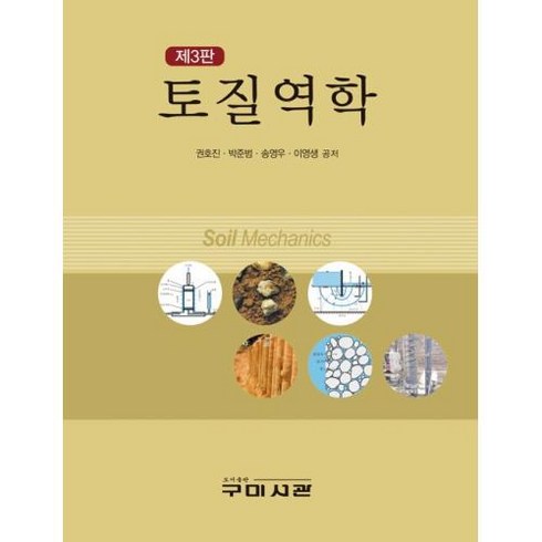 토질역학 (권호진 외) 제3판, 구미서관, 권호진,박준범,송영우,이영생