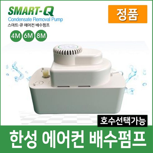 배수펌프 - 한성 에어컨 배수펌프 정품 SMART-Q, 1개, SM-6M(호스별도구매)