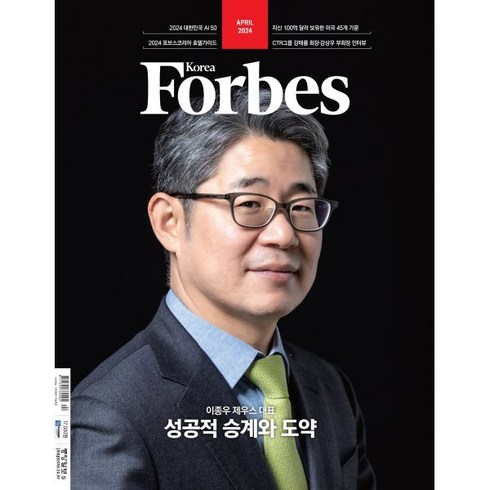 Forbes Korea 포브스코리아 (월간) : 4월 [2024], 중앙일보시사미디어, 포브스코리아 편집부
