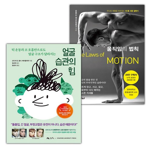 얼굴습관의힘 - 얼굴 습관의 힘+움직임의 법칙 세트 (사은 증정)