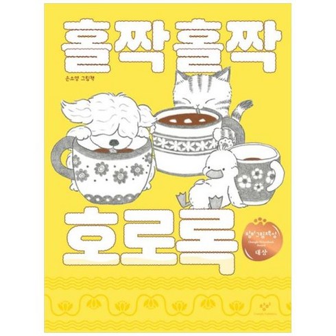 [도서] [창비] 홀짝홀짝 호로록 손소영 그림책 [양장본 Hardcover], 상세 설명 참조, 상세 설명 참조