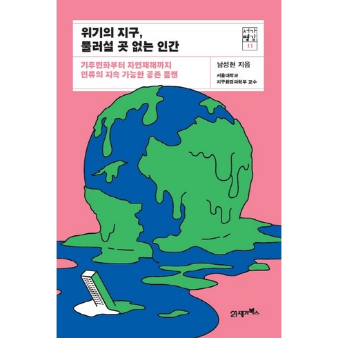 위기의 지구 물러설 곳 없는 인간:기후변화부터 자연재해까지 인류의 지속 가능한 공존 플랜, 21세기북스