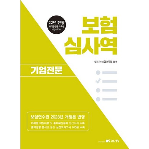 보험 심사역: 기업전문, 인스TV보험교육원(저),고시아카데미, 고시아카데미