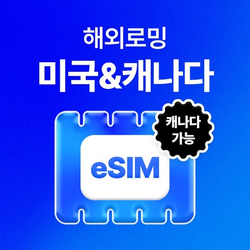 미국/캐나다 이심 유심사 eSIM 데이터 무제한, 7일, 매일 1GB 이후 저속 무제한