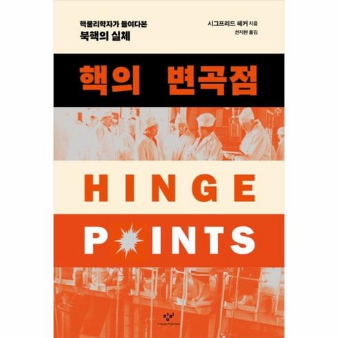 웅진북센 핵의 변곡점 핵물리학자가 들여다본 북핵의 실체, One color | One Size