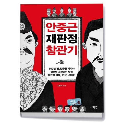 안중근재판정참관기 - 안중근 재판정 참관기, 상품명