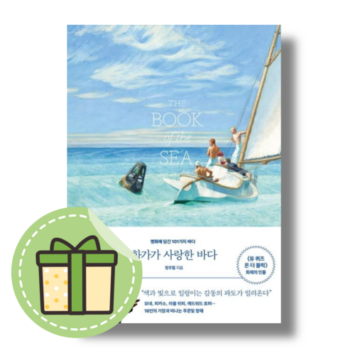 [정우철] 화가가 사랑한 바다 #빠른도착#book-in, 화가가 사랑한 바다 (book-in), 정우철