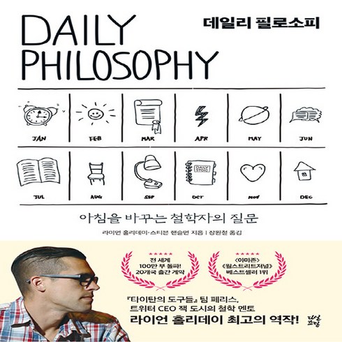 dailyphilosophy - NSB9791130679365 새책-스테이책터 [데일리 필로소피]-아침을 바꾸는 철학자의 질문--다산초당(다산북스)-라이언 홀리데이.스티븐 핸슬먼 지음, 데일리 필로소피