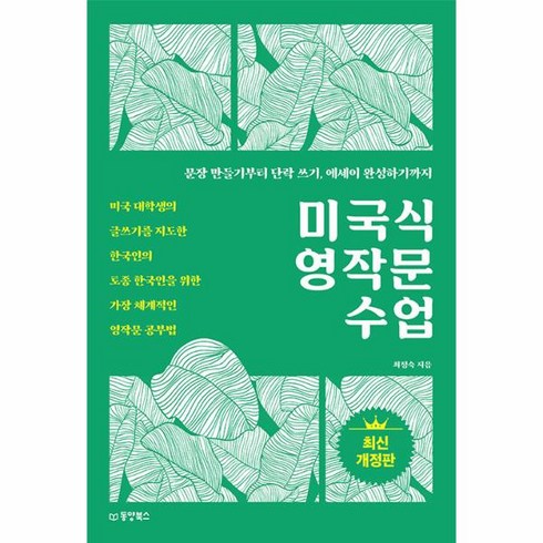 미국식영작문수업 - 웅진북센 미국식 영작문 수업, One color | One Size, 9791157689170