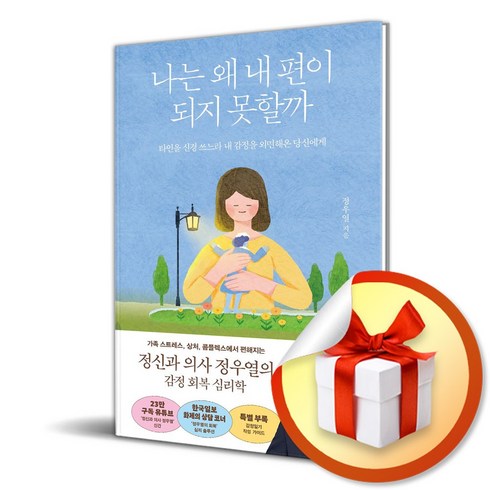 정우열 - 나는 왜 내 편이 되지 못할까 (마스크제공), 김영사, 정우열