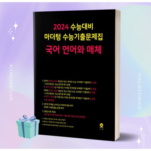 [오늘출발+소울선물] 마더텅 수능기출문제집 국어 언어와 매체 (2024 수능대비)