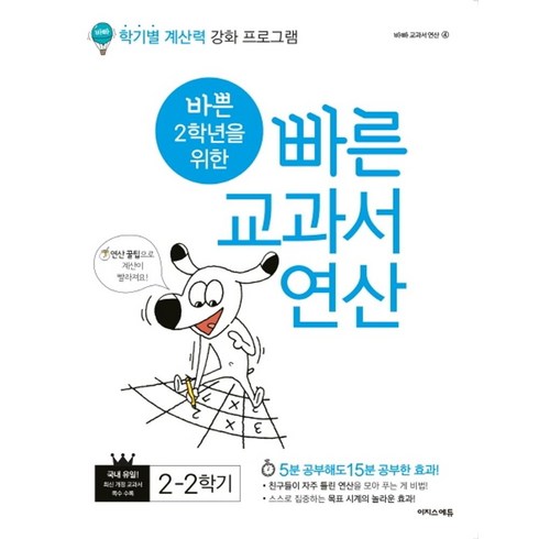 바쁜 2학년을 위한 빠른 교과서 연산 2-2:5분 공부해도 15분 공부한 효과!