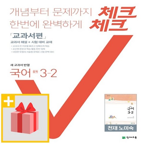 체크체크국어3-2 - 사은품★ 2025년 천재교육 체크체크 중학 국어 3-2 노미숙 교과서편 중등 3학년 2학기