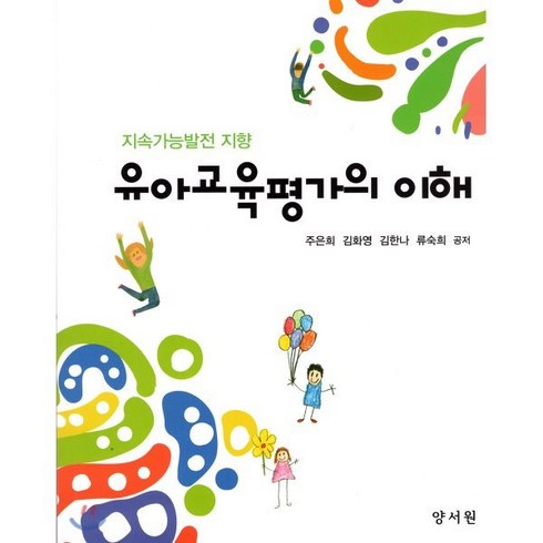 유아교육평가의 이해:지속가능발전 지향, 양서원